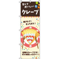 イタミアート クレープ のぼり旗 0120195IN（直送品）