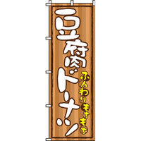 イタミアート 豆腐ドーナツ のぼり旗 0120242IN（直送品）