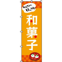 イタミアート 和菓子 のぼり旗 0120300IN（直送品）
