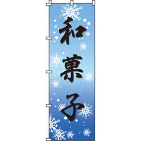 イタミアート 和菓子（青） のぼり旗 0120302IN（直送品）