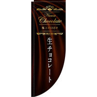イタミアート 生チョコレート Rのぼり （棒袋仕様） 0120404RIN（直送品）