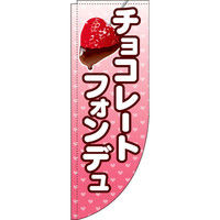 イタミアート チョコレートフォンデュ Rのぼり （棒袋仕様） 0120406RIN（直送品）