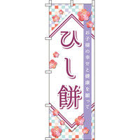 イタミアート ひし餅 市松模様 のぼり旗 0120412IN（直送品）