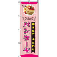 イタミアート パンケーキ ピンク のぼり旗 0120421IN（直送品）
