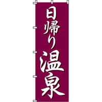 イタミアート 日帰り温泉 のぼり旗 0130004IN（直送品）