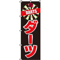 イタミアート ダーツ のぼり旗