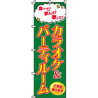 イタミアート カラオケ＆パーティルーム のぼり旗 0130012IN（直送品）