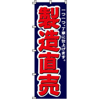 イタミアート 製造直売 のぼり旗 0130035IN（直送品）