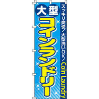 イタミアート 大型コインランドリー のぼり旗 0130071IN（直送品）