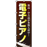 イタミアート 電子ピアノ のぼり旗 0130120IN（直送品）