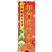 イタミアート 年賀状はがき印刷承ります のぼり旗 0130136IN（直送品）