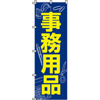 イタミアート 事務用品 のぼり旗 0130150IN（直送品）