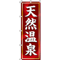 イタミアート 天然温泉 のぼり旗 0130301IN（直送品）