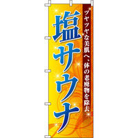 イタミアート 塩サウナ のぼり旗 0130306IN（直送品） - アスクル