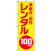 イタミアート 準新作・旧作 レンタル100円 のぼり旗