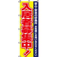 イタミアート 入居者募集 のぼり旗