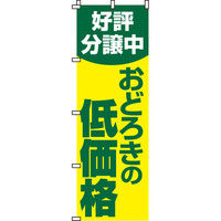 イタミアート 好評分譲中 おどろきの低価格 のぼり旗 0140015IN（直送品）