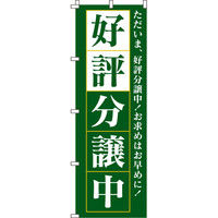 イタミアート 好評分譲中 緑 のぼり旗 0140018IN（直送品）