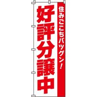 イタミアート 好評分譲中 のぼり旗 0140021IN 1枚