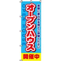 イタミアート オープンハウス開催中 のぼり旗 0140031IN 1枚