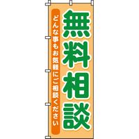 イタミアート 無料相談 のぼり旗 0140100IN 1枚