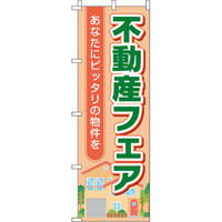 イタミアート 不動産フェア のぼり旗 0140102IN（直送品）