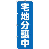 イタミアート 宅地分譲中 のぼり旗 0140131IN（直送品）