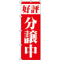 イタミアート 好評分譲中（赤） のぼり旗 0140132IN（直送品）