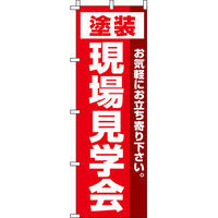 イタミアート 塗装現場見学会 のぼり旗 0140200IN（直送品）