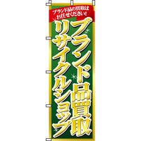 イタミアート ブランド品買取リサイクルショップ のぼり旗 0150004IN（直送品）