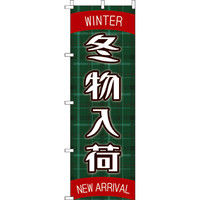 イタミアート 冬物入荷 のぼり