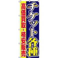 イタミアート チケット各種買取・販売 のぼり旗 0150056IN（直送品）