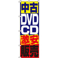 イタミアート 中古DVD・CD販売 のぼり旗 0150081IN（直送品）