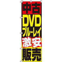 イタミアート 中古DVD・ブルーレイ販売 のぼり旗 0150082IN（直送品）