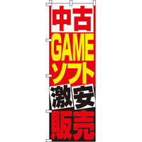 イタミアート 中古GAMEソフト販売 のぼり旗 0150083IN（直送品）