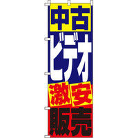 イタミアート 中古ビデオ販売 のぼり旗 0150084IN（直送品）