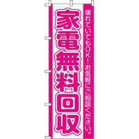 イタミアート 家電無料回収 のぼり旗