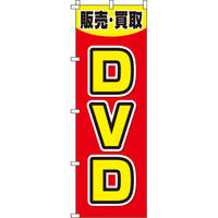 イタミアート DVD のぼり旗 0150153IN（直送品）