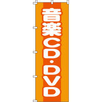 イタミアート 音楽CD・DVD のぼり旗 0150162IN（直送品）