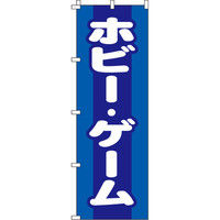 イタミアート ホビー・ゲーム のぼり旗 0150163IN（直送品）