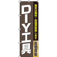 イタミアート DIY工具 のぼり旗 0150185IN（直送品）