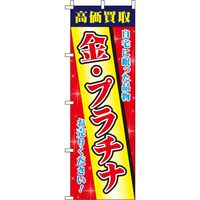 イタミアート 金・プラチナ のぼり旗 0150211IN 1枚
