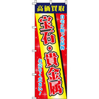 イタミアート 宝石・貴金属 のぼり旗 0150217IN（直送品）