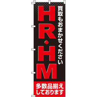イタミアート HR・HM のぼり旗 0150220IN（直送品）