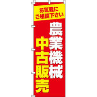 イタミアート 農業機械中古販売 のぼり旗 0150252IN（直送品）