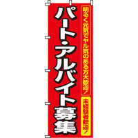 P・O・Pプロダクツ のぼり 「焼き栗」 7564（取寄品） - アスクル