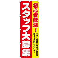 イタミアート スタッフ大募集（初心者） のぼり旗 0160011IN（直送品）