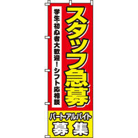 イタミアート スタッフ急募（学生・初心者） のぼり旗 0160015IN（直送品）