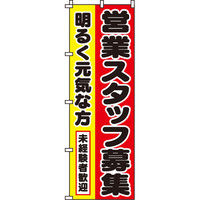 イタミアート 営業スタッフ募集 のぼり旗 0160041IN（直送品）