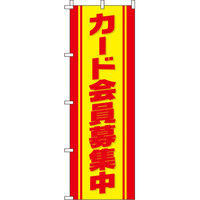 イタミアート カード会員募集中 のぼり旗 0160072IN（直送品）